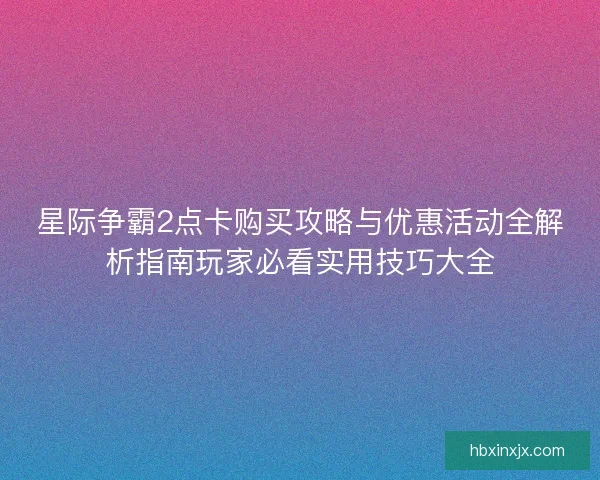 星际争霸2点卡购买攻略与优惠活动全解析指南玩家必看实用技巧大全